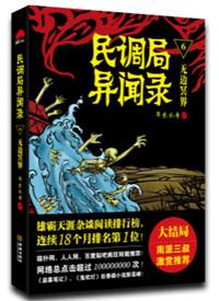 民调局异闻录（六部）